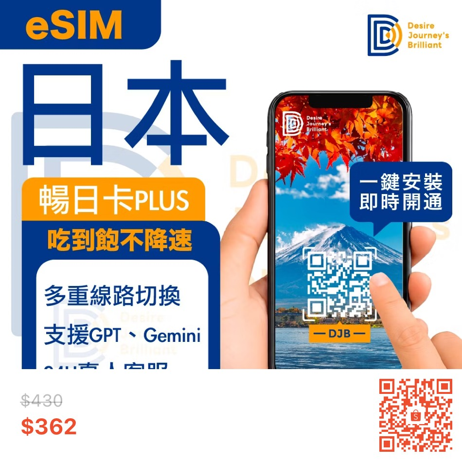 【DJB】日本 eSIM 5G 極速飆網 吃到飽不降速 (暢日卡PLUS)